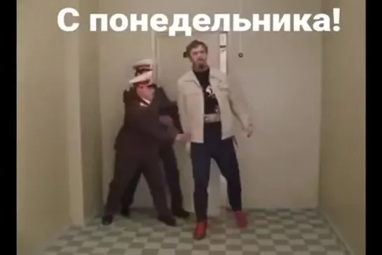 С понедельника!