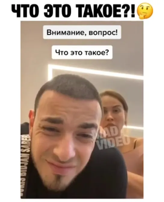 Что это такое?!