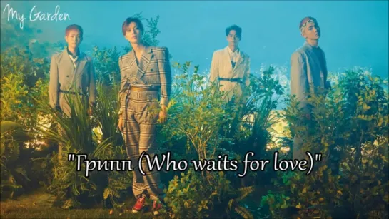 SHINee - Who waits for love (рус. саб)