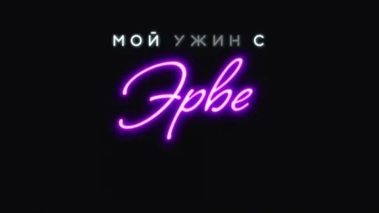 Мой ужин с Эрве - Тизер