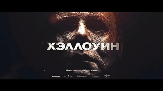 ХЭЛЛОУИН - Трейлер