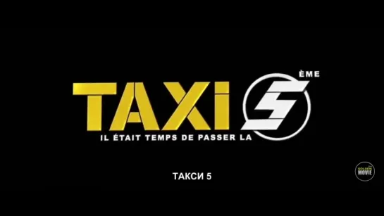 Taxi 5 - Official Teaser (RUS SUB)