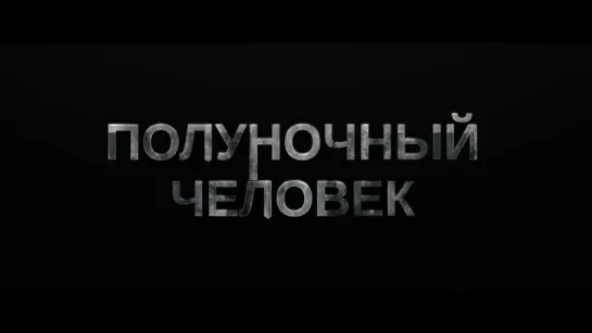 Полуночный человек - Русский трейлер