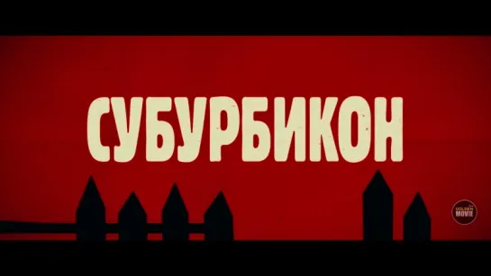 Первый трейлер фильма «Субурбикон» дубляж