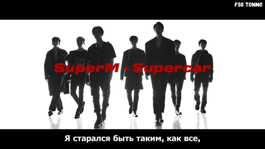 [рус.саб] SuperM - Supercar | FSG TOMMO