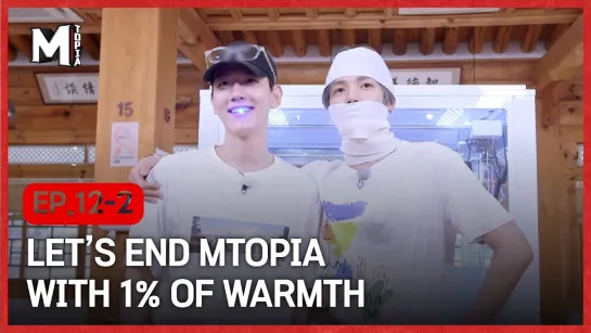 [MTOPIA] После 99% смеха давайте закончим Mтопию с 1% тепла _ EP12-2