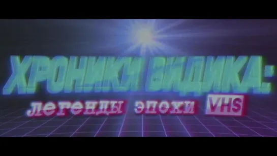 Хроники видика- легенды эпохи VHS. Первая серия