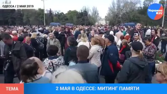 “Фашизм не пройдёт” митинг памяти 2 мая 2019 года  в Одессе.