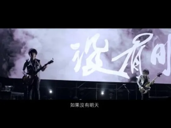 Mayday feat Jia Jia - Smoke + If There is Tomorrow