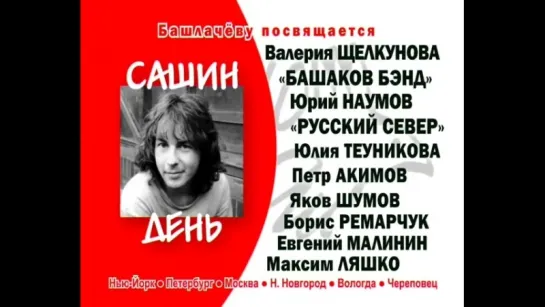 САШИН ДЕНЬ в Череповце - 28 МАЯ ДКМ в 18.30