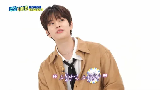 [220323] Stray Kids » Weekly Idol » cut 6