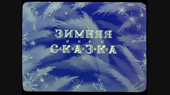 Зимняя сказка. 1945. Мультфильм Ивана Иванова-Вано.