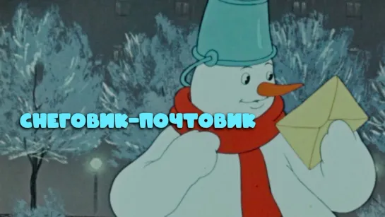 Снеговик-почтовик. 1955.