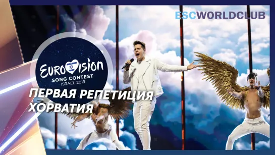 Roko - The Dream (Eurovision 2019 - Хорватия первая репетиция)