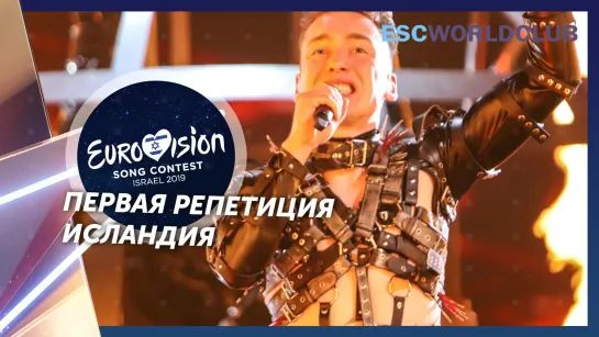 Hatari - Hatrið mun sigra (Eurovision 2019 - Исландия, первая репетиция)