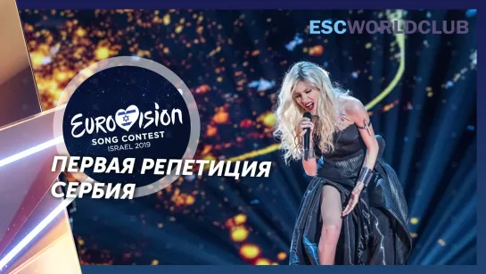 Nevena Božović - Kruna (Eurovision 2019 - Сербия, первая репетиция)