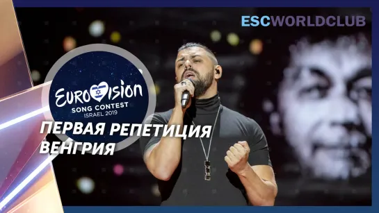 Joci Pápai - Az én apám (Eurovision 2019 - Венгрия , первая репетиция)