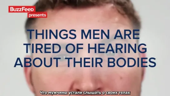 Things Men Are Tired Of Hearing About Their Bodies\Что мужчины устали слышать о своих телах