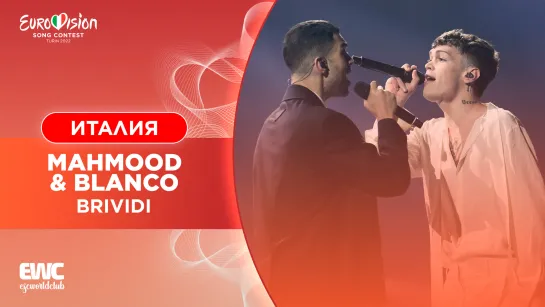 Италия: Mahmood & Blanco - Brividi (Евровидение 2022 - первый полуфинал)