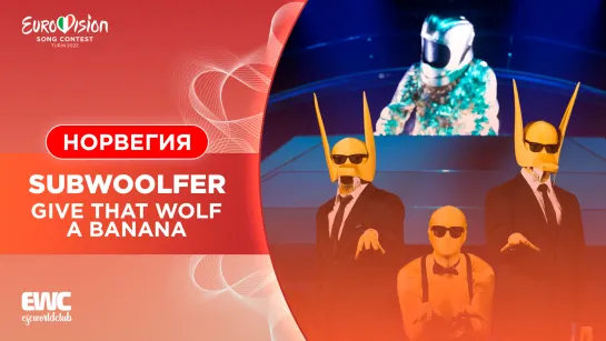 Норвегия: Subwoolfer - Give That Wolf A Banana (Евровидение 2022 - первый полуфинал)