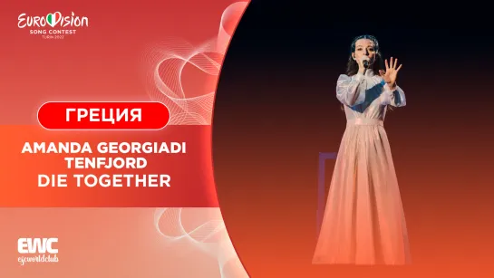 Греция: Amanda Georgiadi Tenfjord - Die Together (Евровидение 2022 - первый полуфинал)