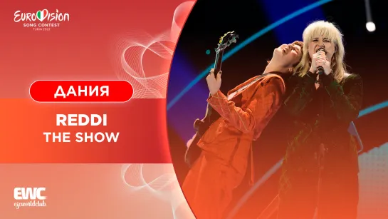 Дания: REDDI - The Show (Евровидение 2022 - первый полуфинал)