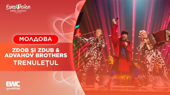 Молдова: Zdob şi Zdub & Advahov Brothers - Trenulețul (Евровидение 2022 - первый полуфинал)