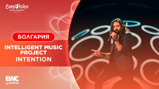 Болгария: Intelligent Music Project - Intention (Евровидение 2022 - первый полуфинал)