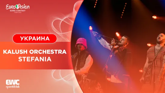 Украина: Kalush Orchestra - Stefania (Евровидение 2022 - первый полуфинал)