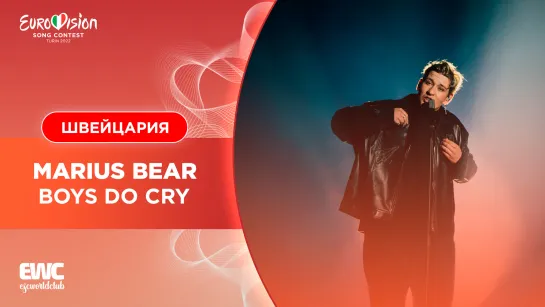 Швейцария: Marius Bear - Boys Do Cry (Евровидение 2022 - первый полуфинал)