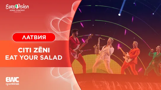 Латвия: Citi Zēni - Eat Your Salad (Евровидение 2022 - первый полуфинал)