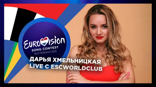 Live s ESCWorldClub: Дарья Хмельницкая (отбор Беларуси на "Евровидение 2020")