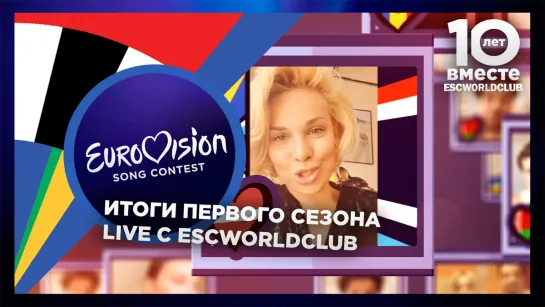 Live c ESCWorldCLub: Итоги первого Сезона