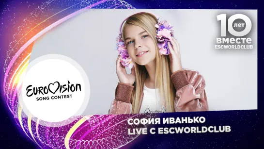 Live c ESCWorldClub: София Иванько (Детское Евровидение 2019 - Украина)