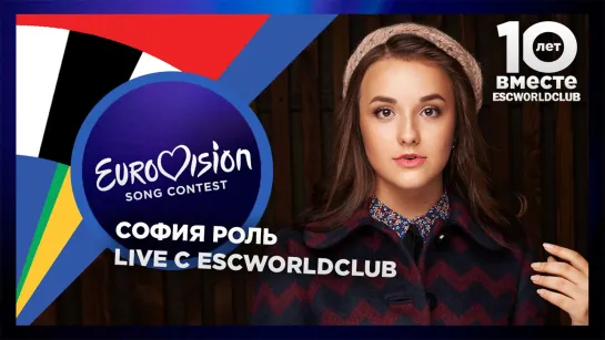 Live с ESCWorldClub: София Роль (Детское Евровидение 2016 - Украина)