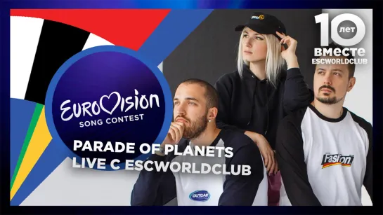 Live c ESCWorldClub: Parade of Planets (Национальный Отбор Беларуси 2020)