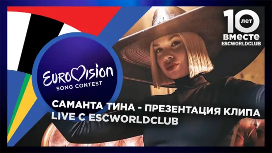 Live c ESCWorldClub: Саманта Тина - Презентация клипа (Евровидение 2021 - Латвия)