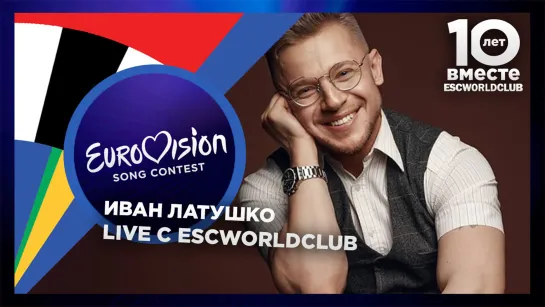 Live c ESCWorldClub: Иван Латушко (ЛатушТВ)