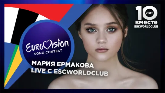 Live c ESCWorldClub: Мария Ермакова (Детское Евровидение 2019. Отбор - Беларусь)