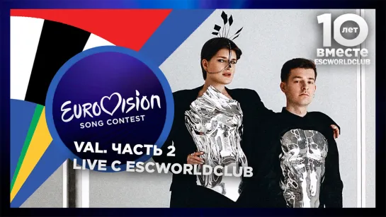 Live c ESCWorldClub: VAL (Евровидение 2020 - Беларусь) - Часть 2