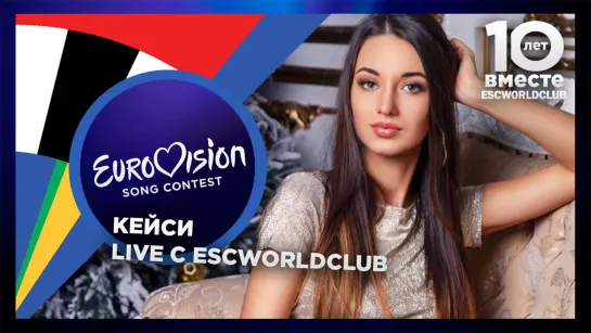 Live c ESCWorldClub: КейСи (Участница Национальных Отборов Беларуси)