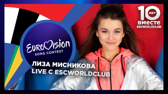 Live с ESCWorldClub: Елизавета Мисникова (Детское Евровидение 2019 - Беларусь)