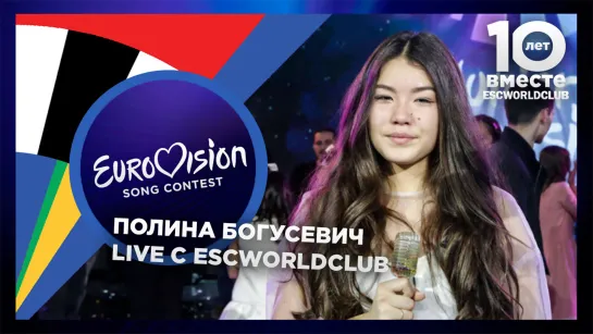 Live c ESCWorldClub: Полина Богусевич (Победительница Детского Евровидения 2017)