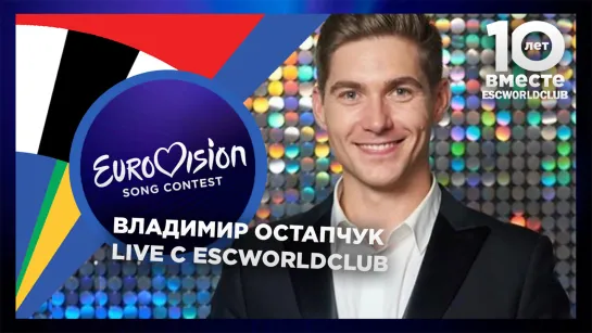 Live с ESCWorldClub:  Владимир Остапчук (Ведущий Евровидения -  2017)