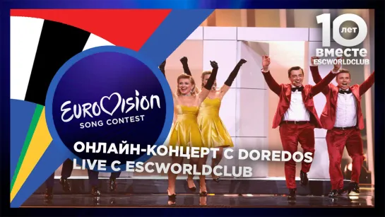 Live с ESCWorldClub: DoReDos (Евровидение 2018 - Молдова)