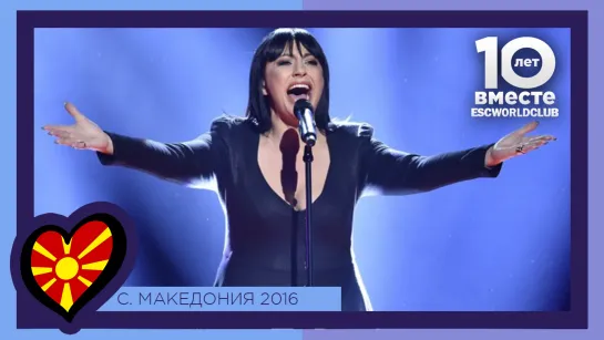 Северная Македония: Kaliopi - Dona (Евровидение 2016 - Второй Полуфинал)