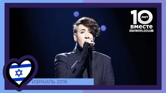 Израиль: Hovi Star - Made Of Stars (Евровидение 2016 - Второй Полуфинал)