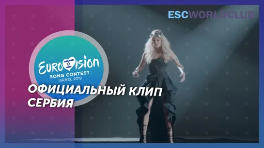 Nevena Božović - Kruna (Eurovision 2019 - Serbia)