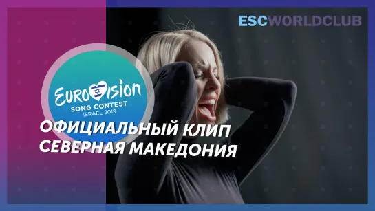 Tamara Todevska - Proud (Eurpvision 2019 - North Macedonia )