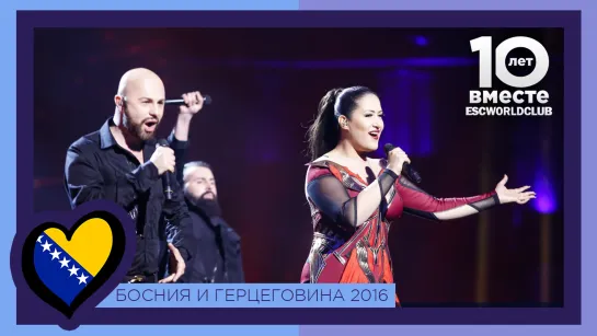 Босния и Герцеговина: Dalal  Deen feat. Ana Rucner and Jala - Ljubav Je (Евровидение 2016 - Первый Полуфинал)